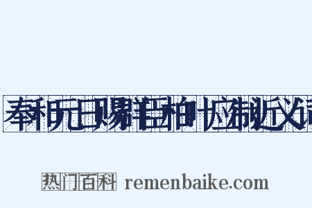 奉和元日赐群臣柏叶应制近义词是什么意思的图片